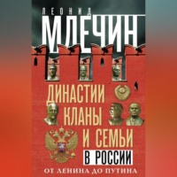 Династии, кланы и семьи в России. От Ленина до Путина - Леонид Млечин