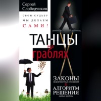 Танцы на граблях. Свою судьбу мы делаем сами! Законы межличностных отношений и алгоритм решения любых проблем - Сергей Слободчиков