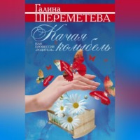 Качая колыбель, или Профессия «родитель», audiobook Галины Шереметевой. ISDN70590463