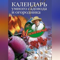 Календарь умного садовода и огородника, аудиокнига Николая Звонарева. ISDN70590532
