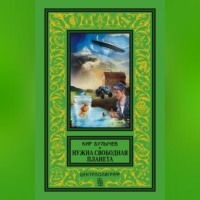 Нужна свободная планета (сборник), audiobook Кира Булычева. ISDN70591081