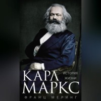 Карл Маркс. История жизни, аудиокнига Франца Меринга. ISDN70591159