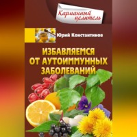 Избавляемся от аутоиммунных заболеваний, audiobook Юрия Константинова. ISDN70591177