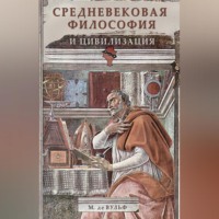 Средневековая философия и цивилизация, audiobook Мориса де Вульф. ISDN70591312