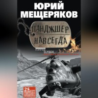 Панджшер навсегда (сборник), audiobook Юрия Мещерякова. ISDN70591573