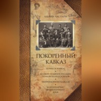 Покоренный Кавказ (сборник), аудиокнига А. Каспари. ISDN70591678