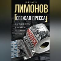 Свежая пресса (сборник), audiobook Эдуарда Лимонова. ISDN70591684