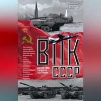 ВПК СССР, audiobook Татьяны Васиной. ISDN70592203