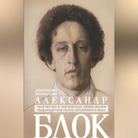 Александр Блок, audiobook Константина Мочульского. ISDN70592242