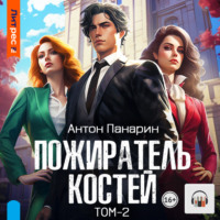 Пожиратель костей. Том 2, audiobook Антона Панарина. ISDN70593007