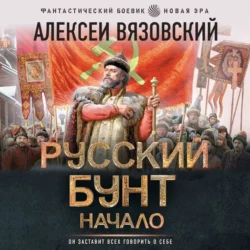 Русский бунт. Начало - Алексей Вязовский