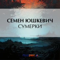 Сумерки, audiobook Семена Соломоновича Юшкевича. ISDN70593154