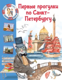 Первые прогулки по Санкт-Петербургу, audiobook . ISDN70593160