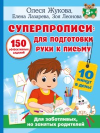 Суперпрописи. 150 эффективных заданий для подготовки руки к письму - Олеся Жукова