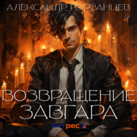 Возвращение Завгара, audiobook Александра Курзанцева. ISDN70593202