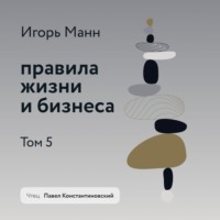 Правила жизни и бизнеса. Том 5, audiobook Игоря Манна. ISDN70593217