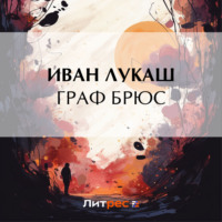 Граф Брюс, audiobook Ивана Созонтовича Лукаша. ISDN70593277