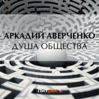Душа общества, książka audio Аркадия Аверченко. ISDN70593286