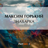 Знахарка, audiobook Максима Горького. ISDN70593307