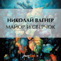 Майор и сверчок, książka audio Николая Вагнера. ISDN70593334
