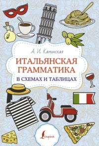 Итальянская грамматика в схемах и таблицах, audiobook А. И. Каминской. ISDN70593619