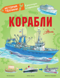 Корабли, аудиокнига Александра Чукавина. ISDN70593622