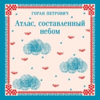 Атлас, составленный небом, książka audio Горана Петровича. ISDN70594012
