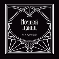 Ночной принц, audiobook Сергея Абрамовича Ауслендера. ISDN70594063