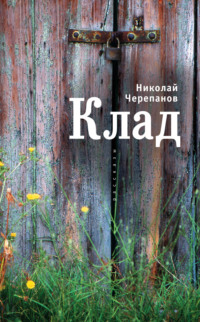 Клад, audiobook Николая Черепанова. ISDN70594117