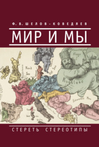 Мир и мы. Стереть стереотипы - Федор Шелов-Коведяев