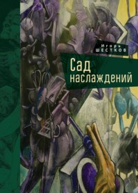 Сад наслаждений, audiobook Игоря Шесткова. ISDN70594123