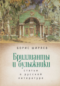 Бриллианты и булыжники, audiobook Бориса Ширяева. ISDN70594135