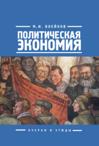 Политическая экономия - Михаил Воейков