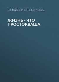 Жизнь – что простокваша, аудиокнига Антонины Шнайдер-Стремяковой. ISDN70594165