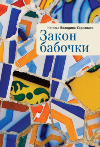 Закон бабочки, аудиокнига Натальи Володиной-Саркавази. ISDN70594174