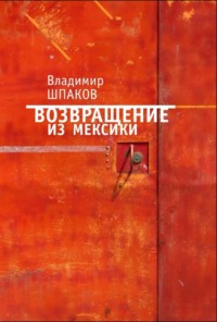 Возвращение из Мексики, аудиокнига Владимира Шпакова. ISDN70594207