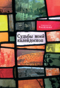 Судьбы моей калейдоскоп, audiobook Людмилы Яковлевой. ISDN70594228