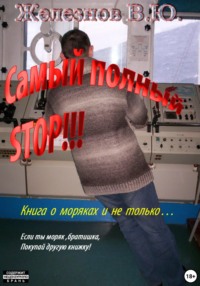 Самый полный STOP!!!, audiobook Валерия Юрьевича Железнова. ISDN70594303