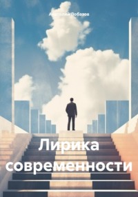 Лирика современности, książka audio Анатолия Лобазова. ISDN70594456