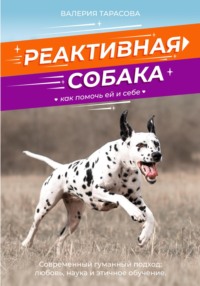 Реактивная собака. Как помочь ей и себе., audiobook Валерии Андреевны Тарасовой. ISDN70594519
