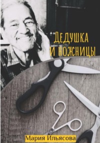 Дедушка и ножницы, аудиокнига Марии Ильясовой. ISDN70594525