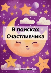 В поисках Счастливчика, audiobook Алексея Наумова. ISDN70594555