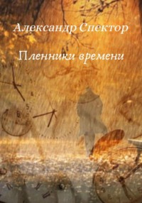 Пленники времени, książka audio Александра Спектора. ISDN70594573