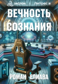 Вечность сознания, audiobook Романа Елиавы. ISDN70594576