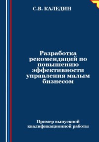 Разработка рекомендаций по повышению эффективности управления малым бизнесом, audiobook Сергея Каледина. ISDN70594612