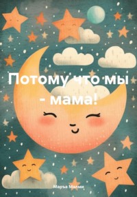 Потому что мы – мама!, książka audio Маръы Малми. ISDN70594627