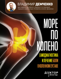 Море по колено. Самодиагностика и лечение боли в коленном суставе, аудиокнига Владимира Демченко. ISDN70594633