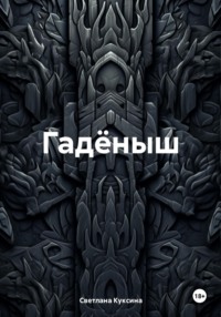 Гадёныш, audiobook Светланы Николаевны Куксиной. ISDN70594693