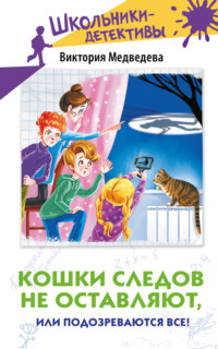Кошки следов не оставляют, или Подозреваются все!, audiobook Виктории Медведевой. ISDN70594729
