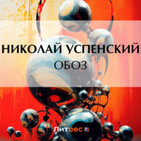 Обоз, audiobook Николая Васильевича Успенского. ISDN70594783